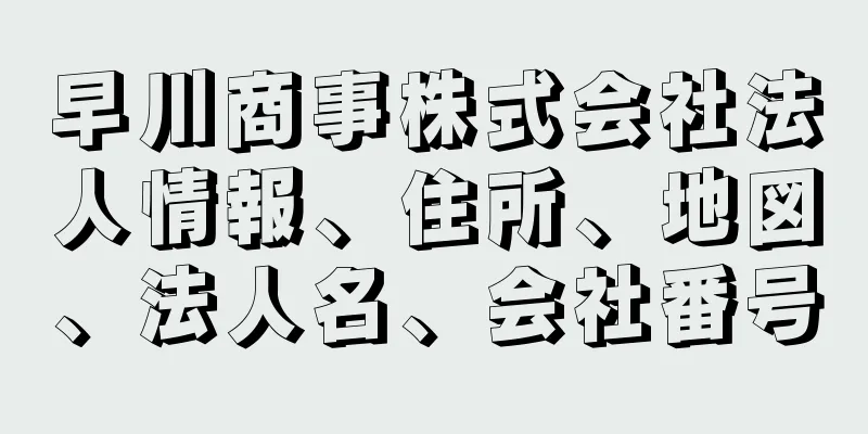 早川商事株式会社法人情報、住所、地図、法人名、会社番号