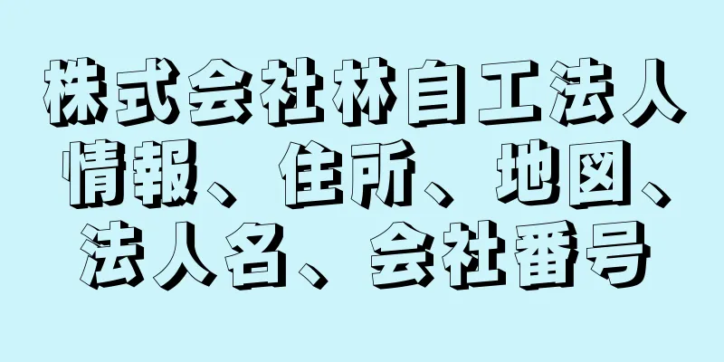 株式会社林自工法人情報、住所、地図、法人名、会社番号