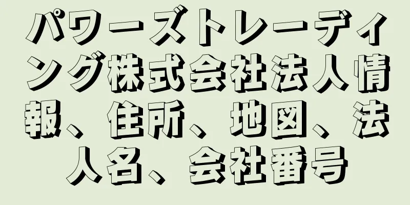 パワーズトレーディング株式会社法人情報、住所、地図、法人名、会社番号