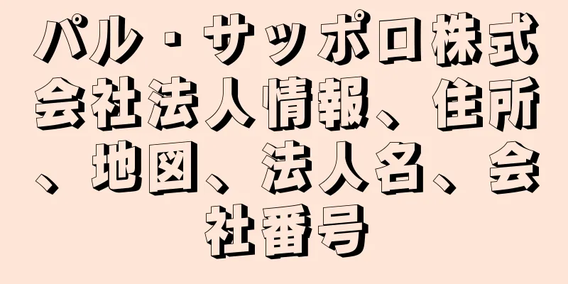 パル・サッポロ株式会社法人情報、住所、地図、法人名、会社番号