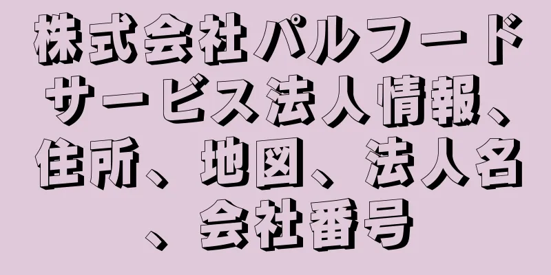 株式会社パルフードサービス法人情報、住所、地図、法人名、会社番号