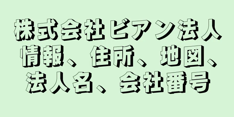 株式会社ビアン法人情報、住所、地図、法人名、会社番号