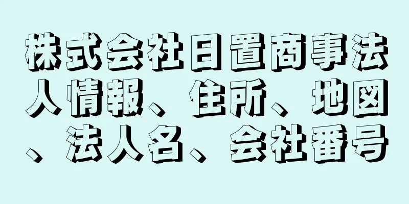 株式会社日置商事法人情報、住所、地図、法人名、会社番号