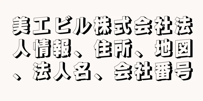 美工ビル株式会社法人情報、住所、地図、法人名、会社番号