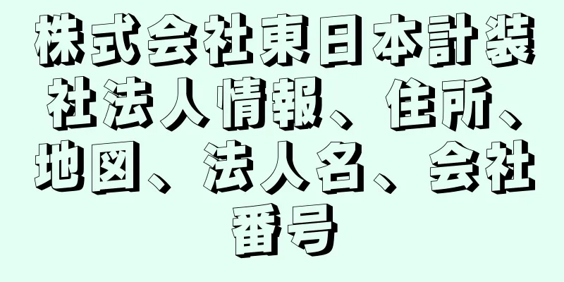 株式会社東日本計装社法人情報、住所、地図、法人名、会社番号