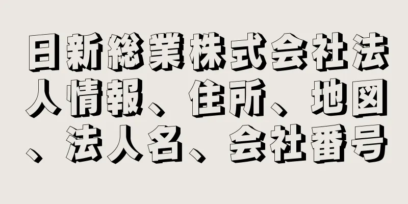 日新総業株式会社法人情報、住所、地図、法人名、会社番号