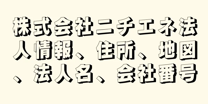 株式会社ニチエネ法人情報、住所、地図、法人名、会社番号