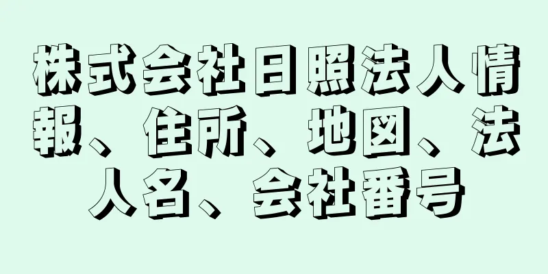 株式会社日照法人情報、住所、地図、法人名、会社番号