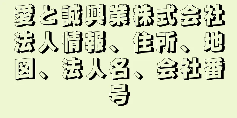 愛と誠興業株式会社法人情報、住所、地図、法人名、会社番号