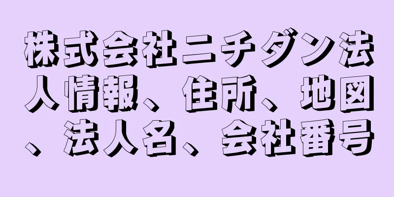 株式会社ニチダン法人情報、住所、地図、法人名、会社番号