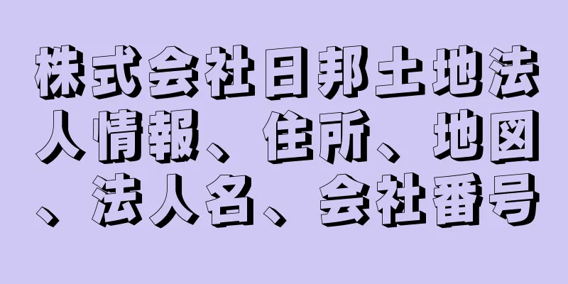 株式会社日邦土地法人情報、住所、地図、法人名、会社番号