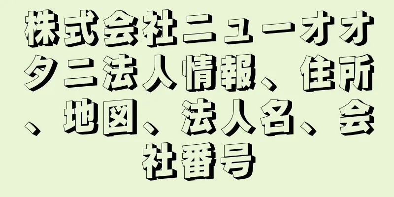 株式会社ニューオオタニ法人情報、住所、地図、法人名、会社番号