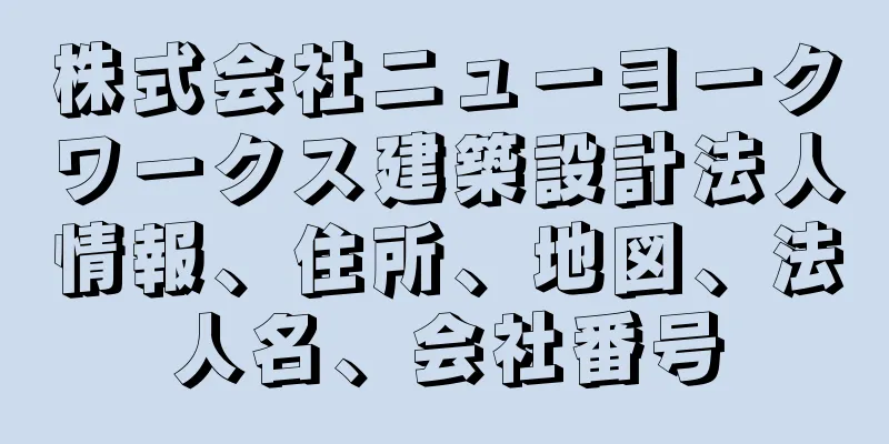 株式会社ニューヨークワークス建築設計法人情報、住所、地図、法人名、会社番号