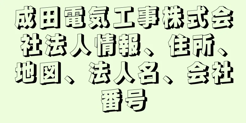 成田電気工事株式会社法人情報、住所、地図、法人名、会社番号