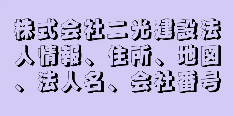 株式会社二光建設法人情報、住所、地図、法人名、会社番号