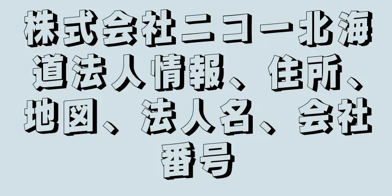 株式会社ニコー北海道法人情報、住所、地図、法人名、会社番号