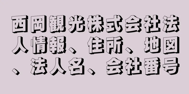 西岡観光株式会社法人情報、住所、地図、法人名、会社番号