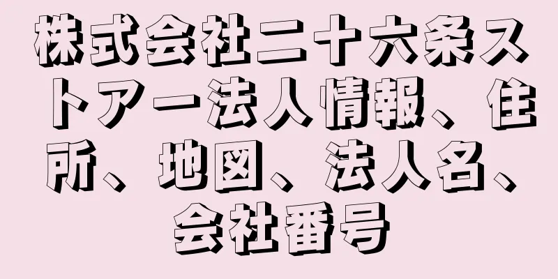 株式会社二十六条ストアー法人情報、住所、地図、法人名、会社番号