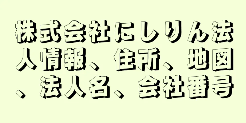 株式会社にしりん法人情報、住所、地図、法人名、会社番号