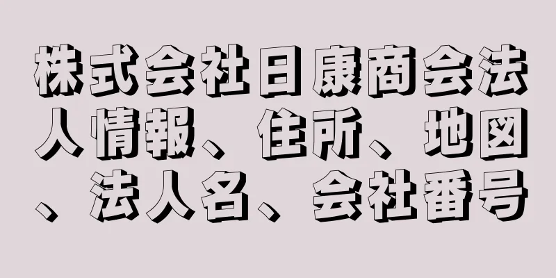 株式会社日康商会法人情報、住所、地図、法人名、会社番号