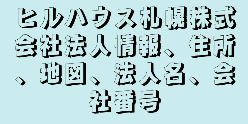 ヒルハウス札幌株式会社法人情報、住所、地図、法人名、会社番号