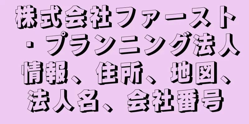 株式会社ファースト・プランニング法人情報、住所、地図、法人名、会社番号