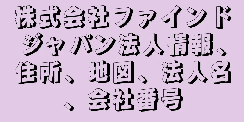 株式会社ファインドジャパン法人情報、住所、地図、法人名、会社番号