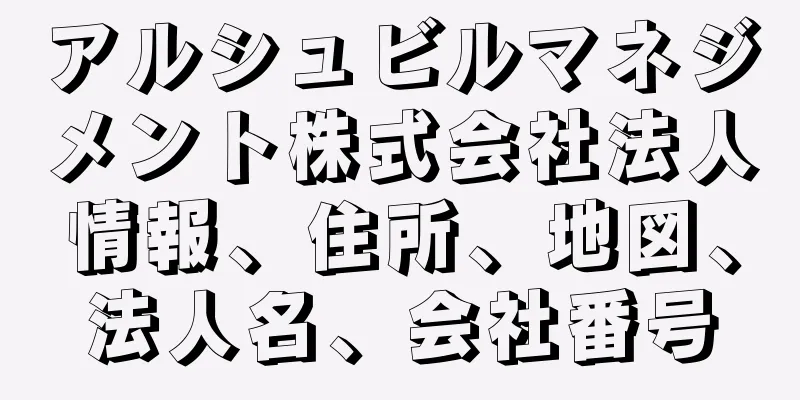 アルシュビルマネジメント株式会社法人情報、住所、地図、法人名、会社番号