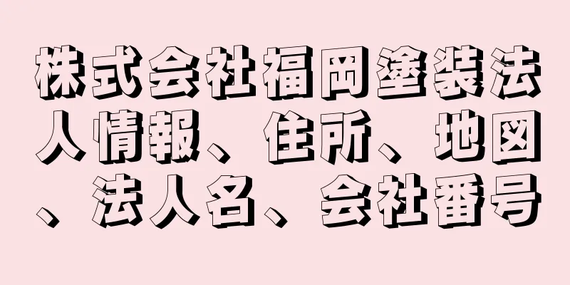 株式会社福岡塗装法人情報、住所、地図、法人名、会社番号