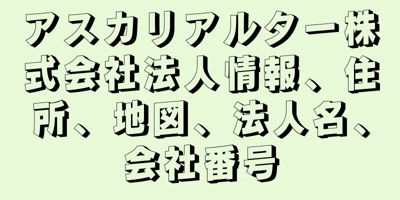 アスカリアルター株式会社法人情報、住所、地図、法人名、会社番号