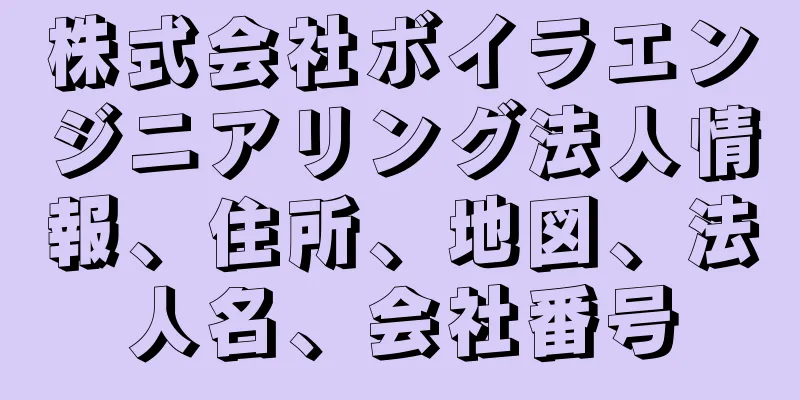 株式会社ボイラエンジニアリング法人情報、住所、地図、法人名、会社番号