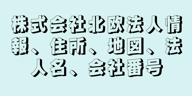 株式会社北欧法人情報、住所、地図、法人名、会社番号