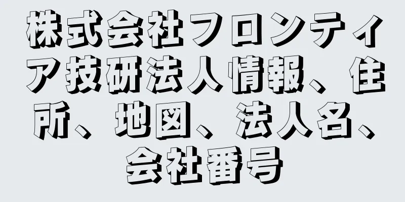 株式会社フロンティア技研法人情報、住所、地図、法人名、会社番号