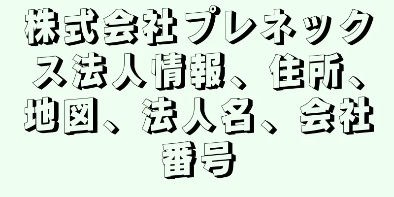 株式会社プレネックス法人情報、住所、地図、法人名、会社番号