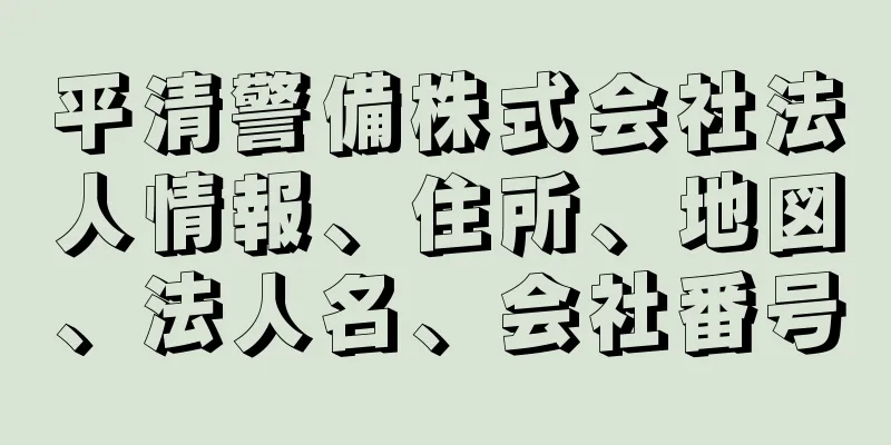 平清警備株式会社法人情報、住所、地図、法人名、会社番号