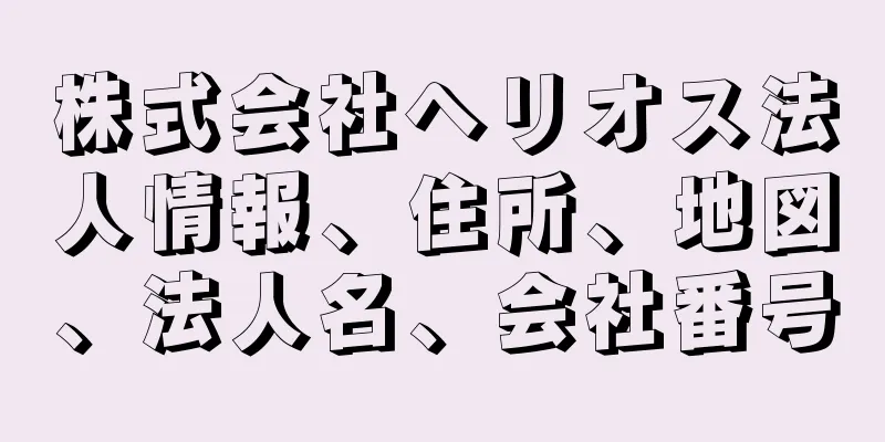 株式会社ヘリオス法人情報、住所、地図、法人名、会社番号