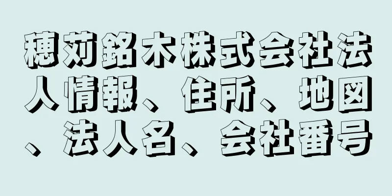 穂苅銘木株式会社法人情報、住所、地図、法人名、会社番号