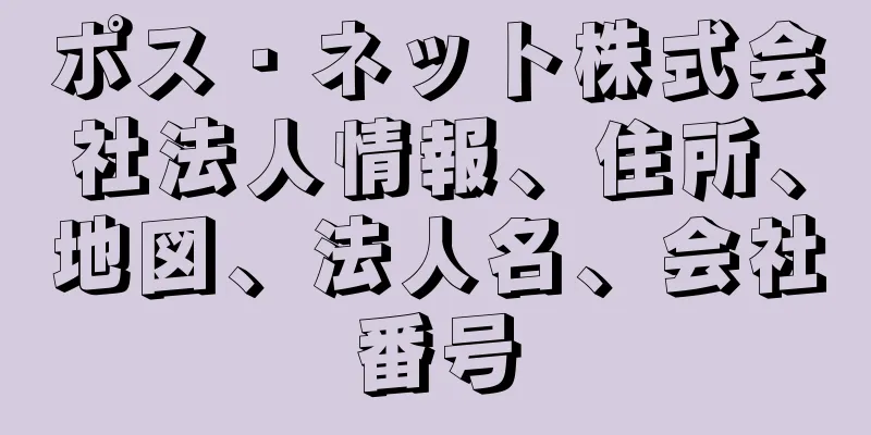 ポス・ネット株式会社法人情報、住所、地図、法人名、会社番号