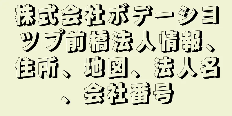 株式会社ボデーシヨツプ前橋法人情報、住所、地図、法人名、会社番号