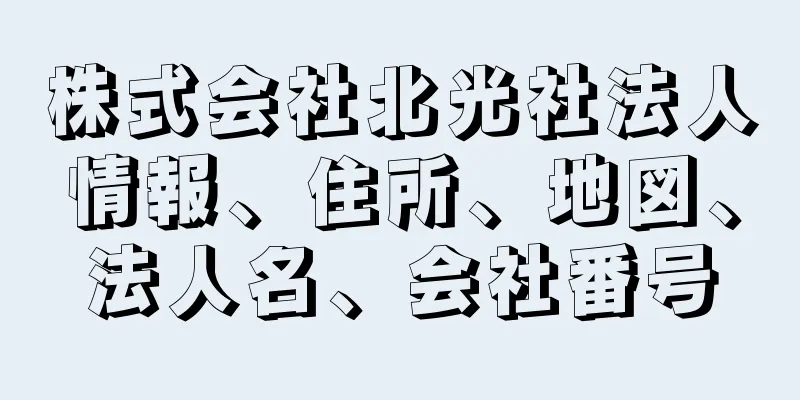 株式会社北光社法人情報、住所、地図、法人名、会社番号