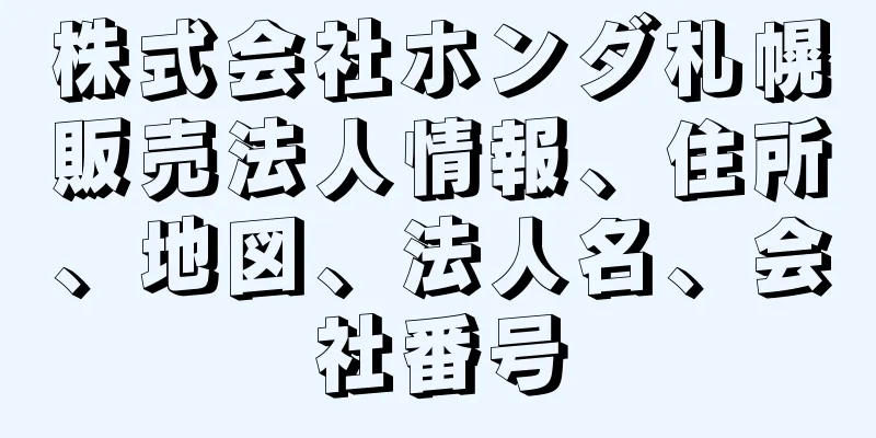 株式会社ホンダ札幌販売法人情報、住所、地図、法人名、会社番号