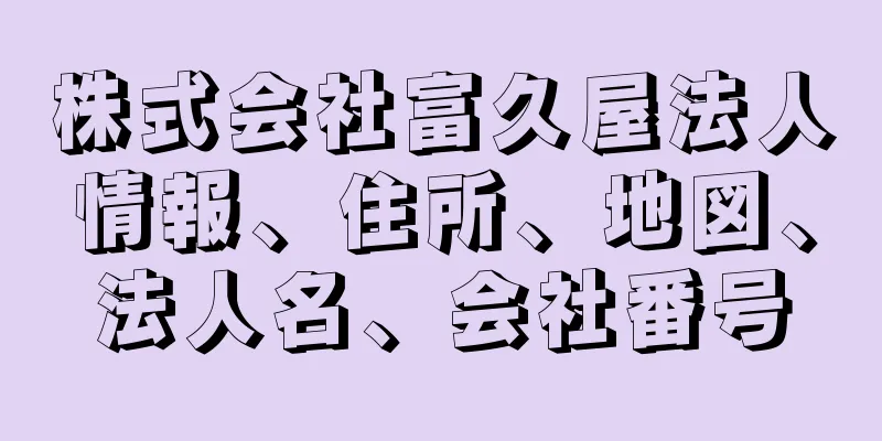 株式会社富久屋法人情報、住所、地図、法人名、会社番号