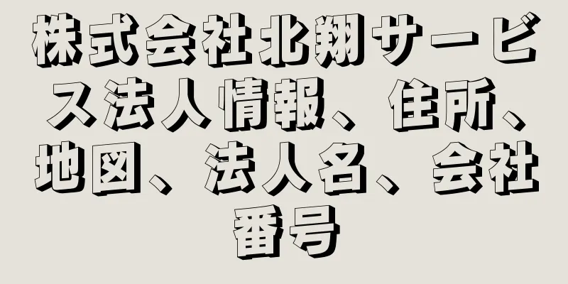 株式会社北翔サービス法人情報、住所、地図、法人名、会社番号