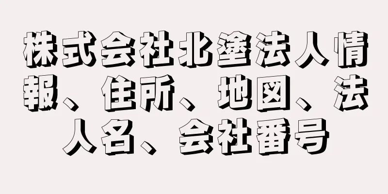 株式会社北塗法人情報、住所、地図、法人名、会社番号