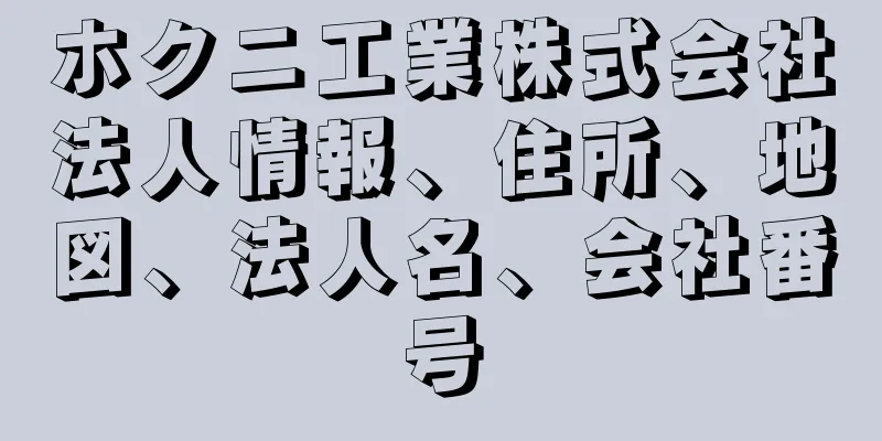 ホクニ工業株式会社法人情報、住所、地図、法人名、会社番号