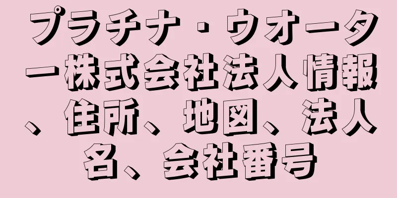 プラチナ・ウオーター株式会社法人情報、住所、地図、法人名、会社番号