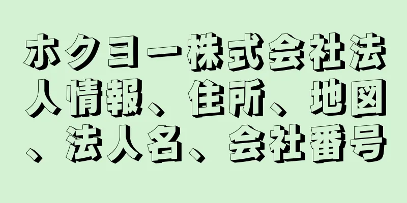 ホクヨー株式会社法人情報、住所、地図、法人名、会社番号