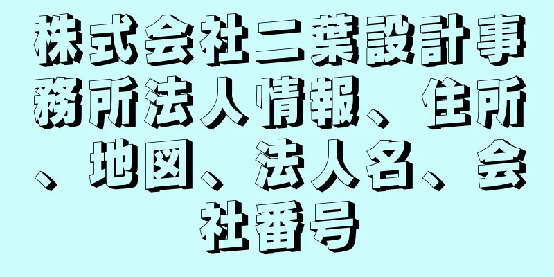 株式会社二葉設計事務所法人情報、住所、地図、法人名、会社番号