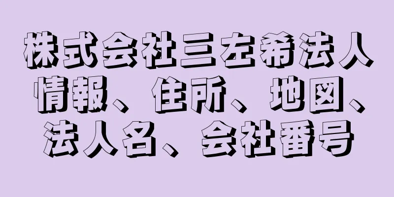 株式会社三左希法人情報、住所、地図、法人名、会社番号