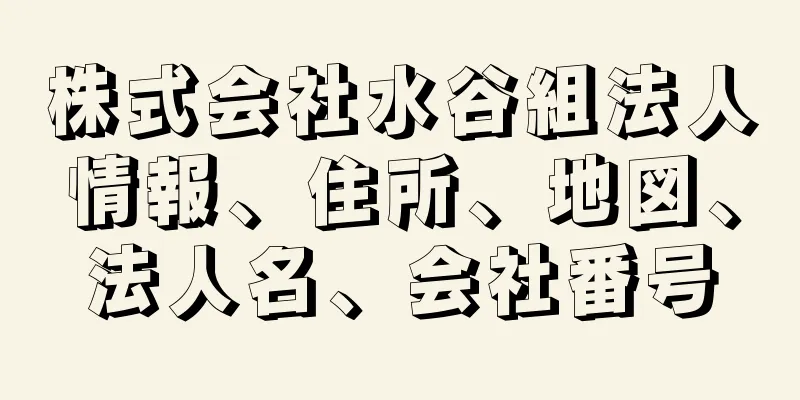 株式会社水谷組法人情報、住所、地図、法人名、会社番号